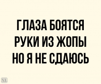 Глаза боятся руки делают. Глаза боятся а руки. Глаза боятся а руки из ж. Глаза боятся руки из ж@пы но я не сдаюсь. Глаза боятся руки из ж@пы.