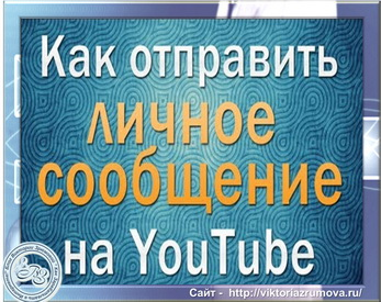 Как отправлять сообщения на YouTube